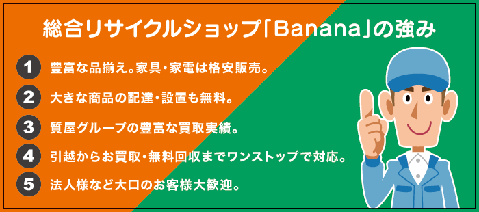 総合リサイクルショップ「Banana」の強み