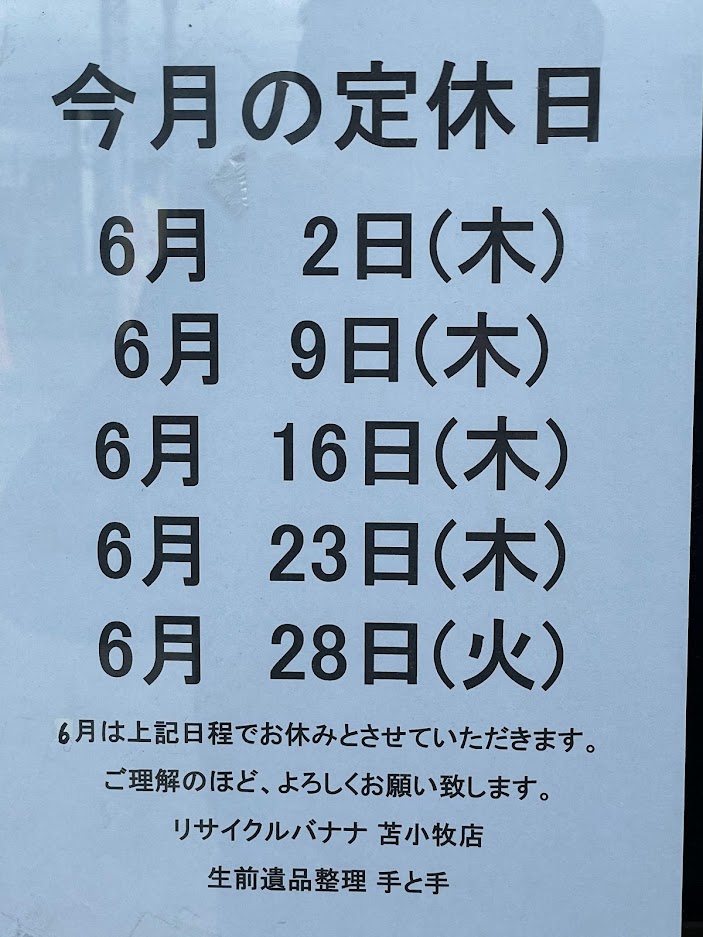 <リサイクルバナナ苫小牧店>6月の定休日のお知らせ!