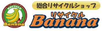 総合リサイクルショップ リサイクルBanana