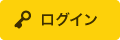 ログイン